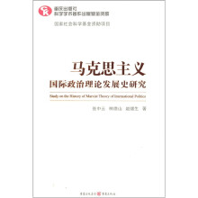 马克思主义国际政治理论发展史研究