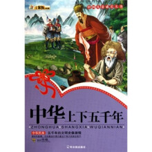 中华上下五千年