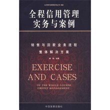 全程信用管理实务与案例：销售与回款业务流程整体解决方案