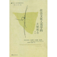 西方人类学新教材译丛：社会文化人类学的关键概念（第2版）