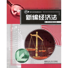 现代应用经管系列:新编经济法