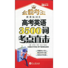 全能考王:高考英语3500词考点直击(新课标词汇)