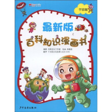 最新版百科知识漫画书(宇宙篇)