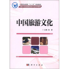 中国旅游文化(中职中专旅游服务类专业系列教材)