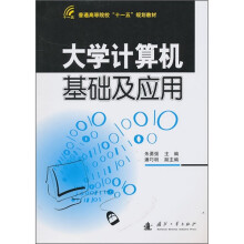 普通高等院校“十一五”规划教材:大学计算机基础及应用