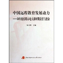 中国远程教育发展动力:30年校庆昭示电大新时期责任与使命(附光盘)