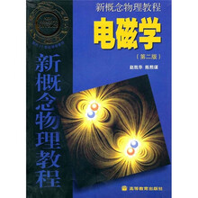 新概念物理教程：电磁学（第2版）