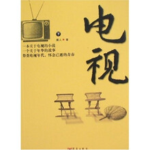 电视(套装上下册)