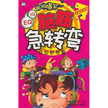 超级爆笑脑筋急转弯（奇思妙想篇）（注音彩绘版）