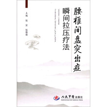 腰椎间盘突出症瞬间拉压疗法