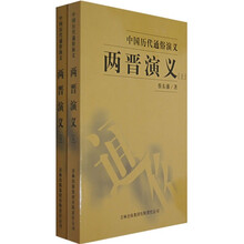 中国历代通俗演义：两晋演义（全2册）