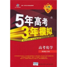 5年高考3年模拟:高考化学(2012A版)(新课标专用)