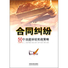 合同纠纷：50个法庭诉讼实战策略