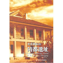 重庆歌乐山陪都遗址