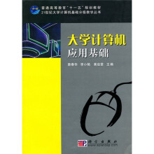 大学计算机应用基础