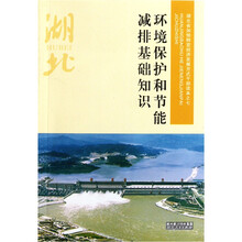 湖北省加快转变经济发展方式干部读本：环境保护和节能减排基础知识