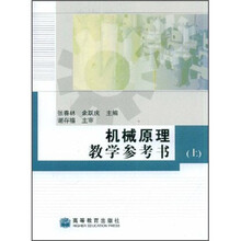 机械原理教学参考书（上）