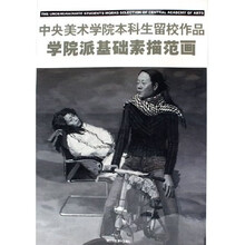 学院派基础素描范画：中央美术学院本科生留校作品