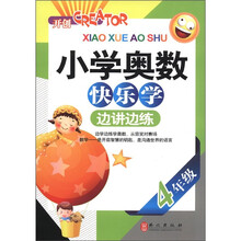 小学奥数快乐学·边讲边练：4年级