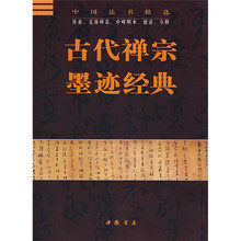 古代禅宗墨迹经典