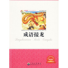 青少年必读丛书：成语接龙（畅销版）