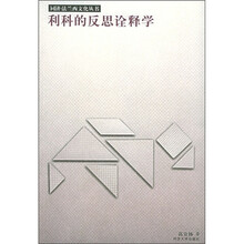 利科的反思诠释学