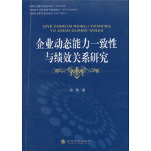 企业动态能力一致性与绩效关系研究