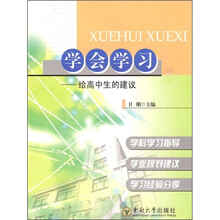 学会学习:给高中生的建议