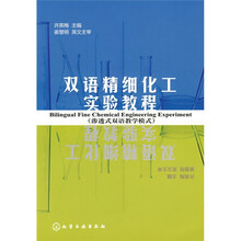 双语精细化工实验教程(渗透式双语教学模式)