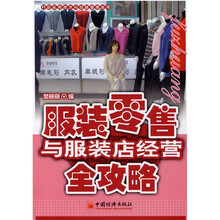服装零售与服装店经营全攻略