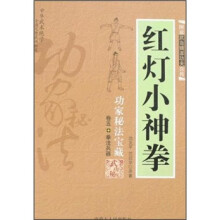 功家秘法宝藏卷5:红灯小神拳