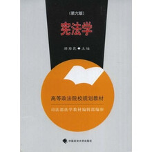高等政法院校规划教材：宪法学