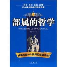 部属的哲学：迈向事业巅峰的职场锦囊
