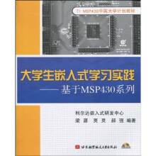 IT MSP430中国大学计划教材：大学生嵌入式学习实践（附光盘1张）