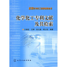 化学化工专利文献及其检索