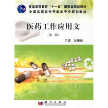 普通高等教育“十一五”国家级规划教材：医药工作应用文（2版）