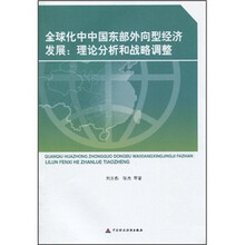 全球化中中国东部外向型经济发展：理论分析和战略调整
