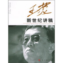 王蒙新世纪讲稿