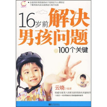 16岁前解决男孩问题的100个关键