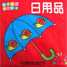 宝贝布书:日用品