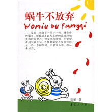 蜗牛不放弃