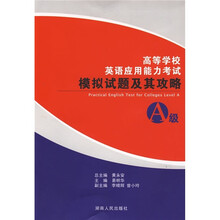 高等学校英语应用能力考试模拟试题及其攻略(A级)
