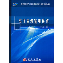 高等院校电气工程及其自动化专业系列精品教材：高压直流输电系统