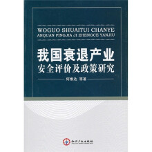 我国衰退产业安全评价及政策研究