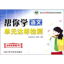 小学五年级（下）课程改革实验教材：帮你学语文单元达标检测 配合北京版