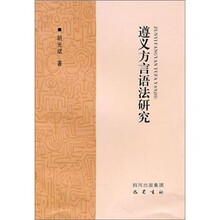 遵义方言语法研究