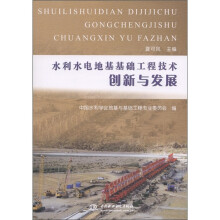 水利水电地基基础工程技术创新与发展