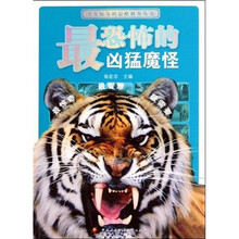 令人惊奇的最酷科普丛书:最恐怖的凶猛魔怪