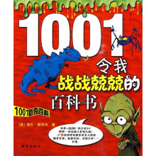 1001新奇百科)令我战战兢兢的百科书