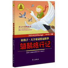 好孩子·大字童话桂冠故事：尼尔斯骑鹅旅行记